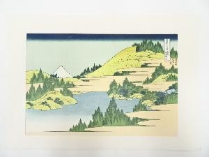 葛飾北斎造　富獄三十六景　相州箱根湖水　印刷複製品
